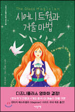 시어니 트윌과 거울 마법