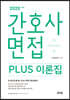 2020 간호사 면접 PLUS 이론집