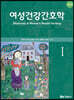 여성건강간호학 1
