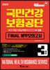 2020 국민건강보험공단 FINAL 봉투모의고사 NCS직업기초능력평가+법률 3회분