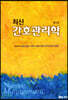 최신 간호관리학