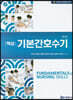 핵심 기본간호수기