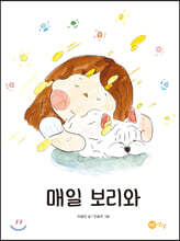 매일 보리와