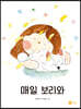 매일 보리와
