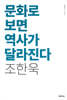 문화로 보면 역사가 달라진다