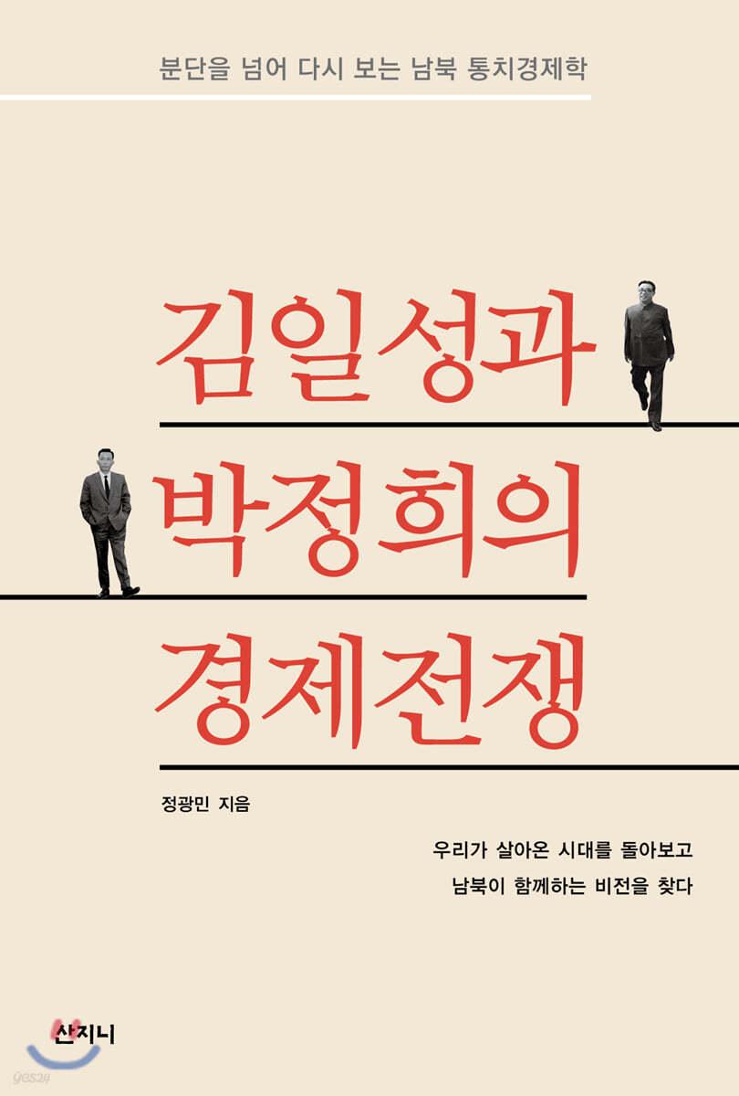 김일성과 박정희의 경제전쟁