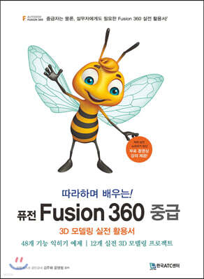 따라하며 배우는! 퓨전 Fusion 360 중급