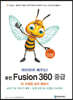 따라하며 배우는! 퓨전 Fusion 360 중급