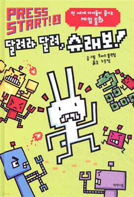 달려라 달려, 슈래보!