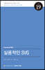 실용적인 SVG