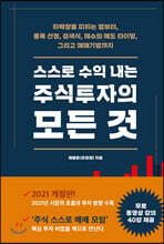 스스로 수익 내는 주식투자의 모든 것