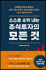 스스로 수익 내는 주식투자의 모든 것