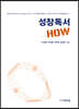 성장독서 HOW