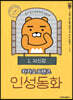 카카오프렌즈 인성동화 1 자신감