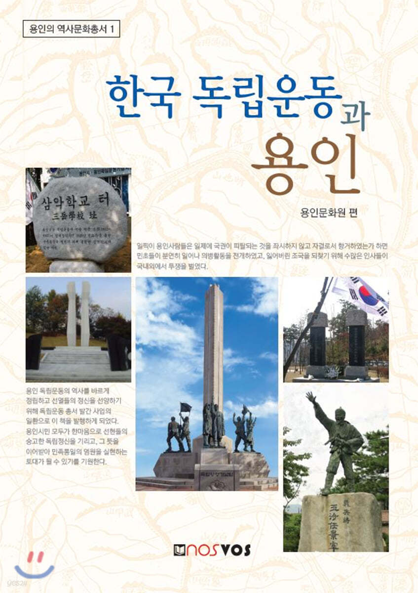 한국 독립운동과 용인