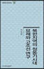 북한지역의 청동기시대 묘제와 고조선 연구