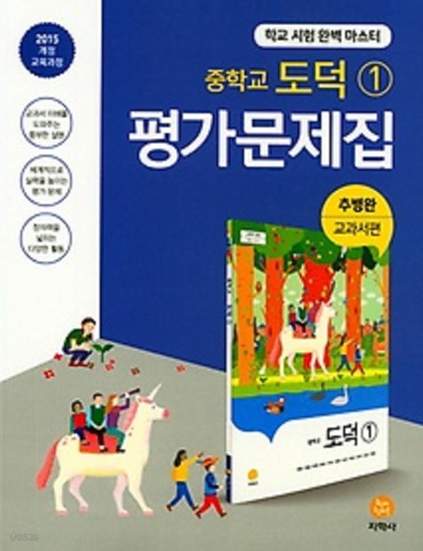 2020년 정품 - 하이라이트 중학교 도덕 1 평가문제집 (2019/ 추병완/지학사) : 2015 개정 교육과정