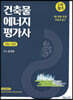 건축물에너지평가사 1차 필기 세트