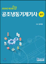 2020 공조냉동기계기사 실기