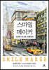 스마일 메이커