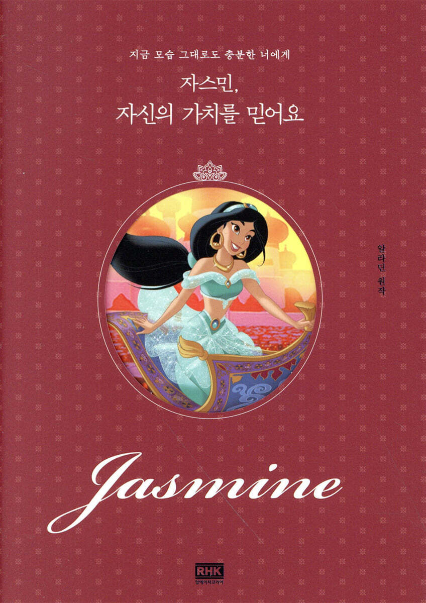 자스민, 자신의 가치를 믿어요