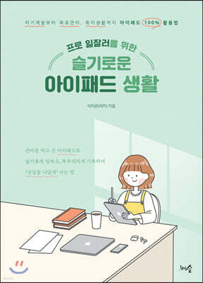 [대여] 프로 일잘러를 위한 슬기로운 아이패드 생활
