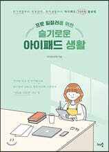 [대여] 프로 일잘러를 위한 슬기로운 아이패드 생활