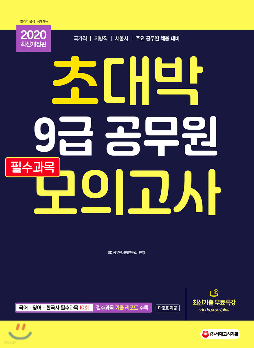 2020 초대박 9급 공무원 필수과목 모의고사