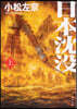 日本沈沒(上)