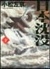日本沈沒(下)