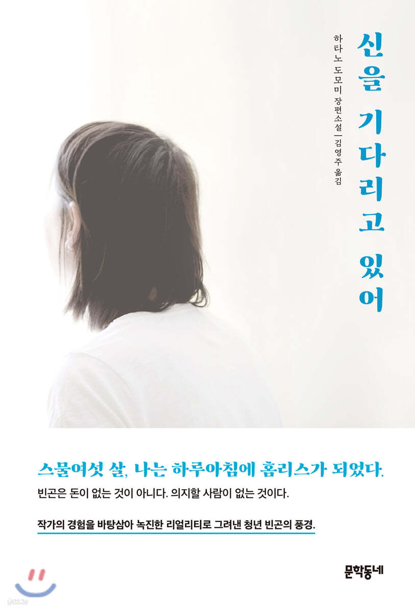 신을 기다리고 있어