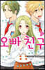 오빠 친구 9
