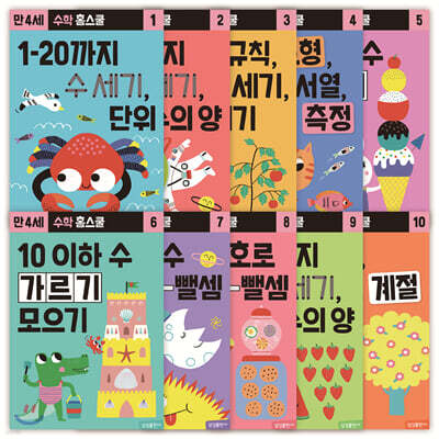 수학 홈스쿨 세트 (만4세)