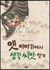 옛이야기에서 생각 씨앗 찾기