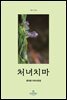 처녀치마