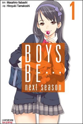 보이즈 비(BOYS BE…next season) 1권