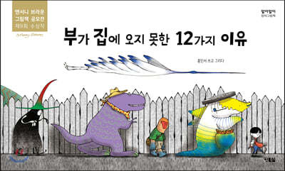 부가 집에 오지 못한 12가지 이유