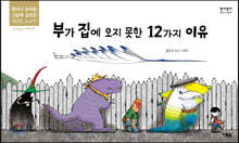 부가 집에 오지 못한 12가지 이유