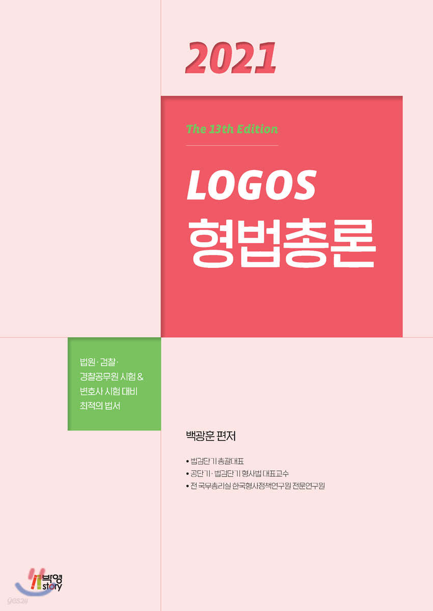 2021 LOGOS 형법총론