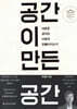 공간이 만든 공간