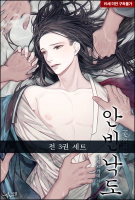 [세트] [BL] 안빈낙도(安貧落島) (총3권/완결)