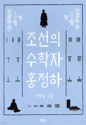 조선의 수학자 홍정하
