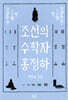 조선의 수학자 홍정하
