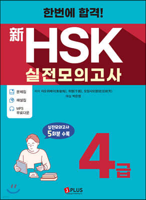 한번에 합격! 신HSK 실전모의고사 4급