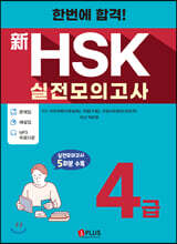 한번에 합격! 신HSK 실전모의고사 4급