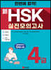 한번에 합격! 신HSK 실전모의고사 4급