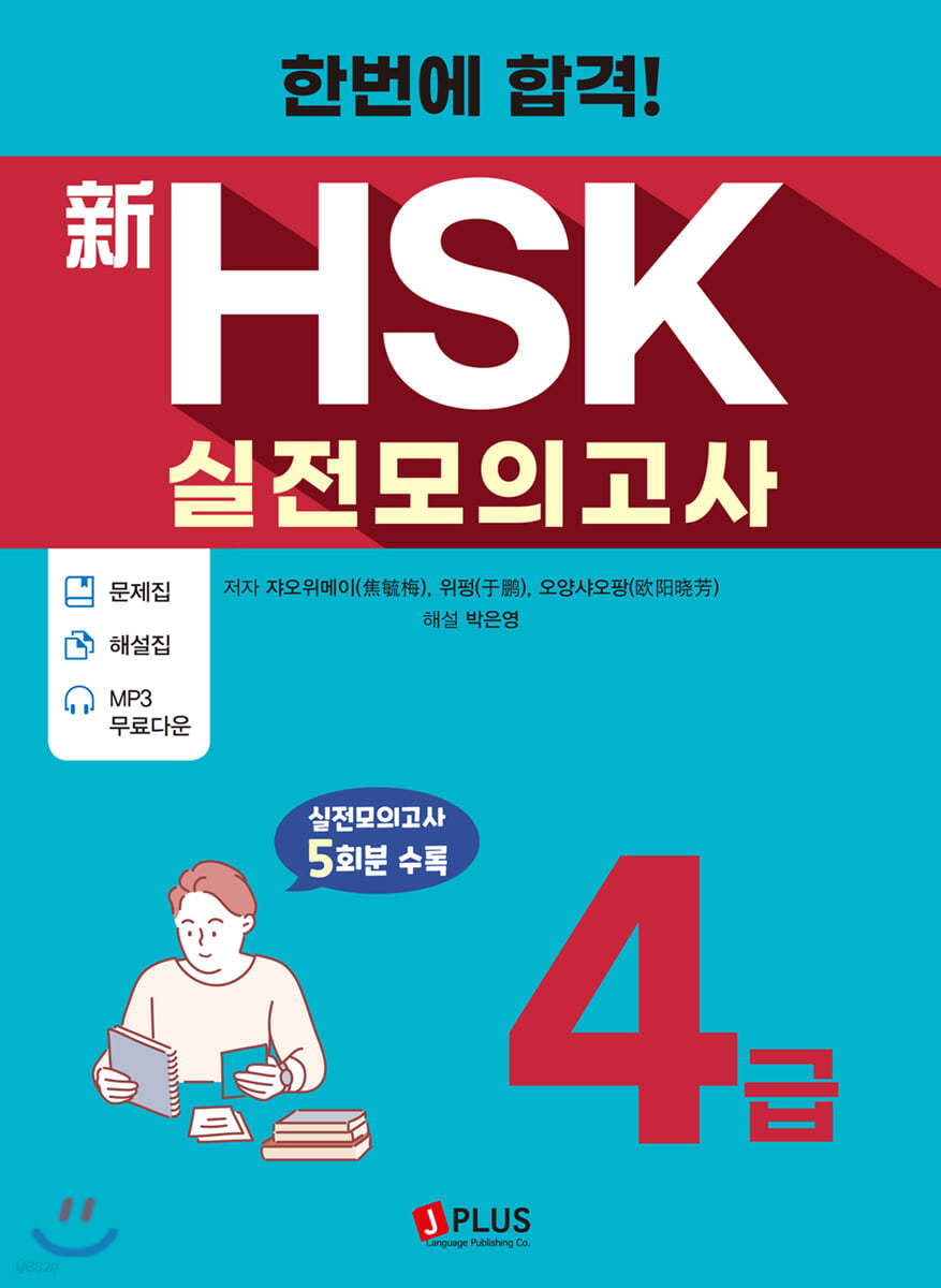 한번에 합격! 신HSK 실전모의고사 4급