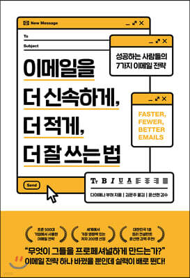 이메일을 더 신속하게, 더 적게, 더 잘 쓰는 법