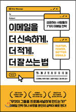 이메일을 더 신속하게, 더 적게, 더 잘 쓰는 법