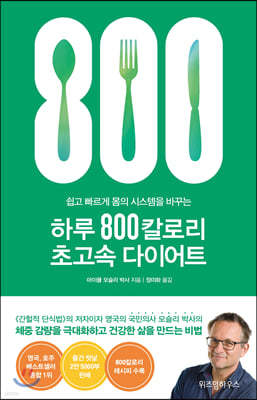 하루 800칼로리 초고속 다이어트